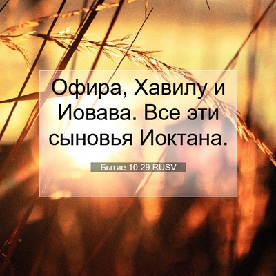 Picture 07 - Бытие 10:29 RUSV - Офира, Хавилу и Иовава. Все - Bible Verse Picture