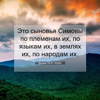 Picture 07 - Бытие 10:31 RUSV - Это сыновья Симовы по - Bible Verse Picture