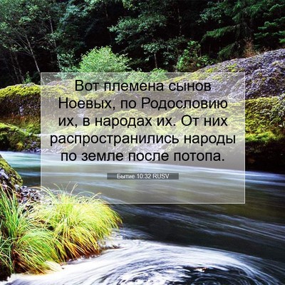 Picture 07 - Бытие 10:32 RUSV - Вот племена сынов Ноевых, - Bible Verse Picture