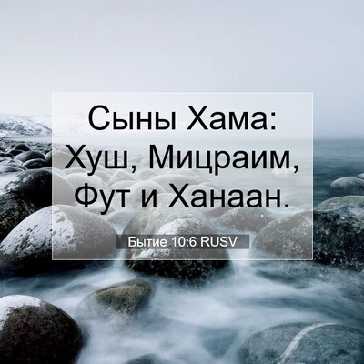 Picture 07 - Бытие 10:6 RUSV - Сыны Хама: Хуш, Мицраим, Фут - Bible Verse Picture