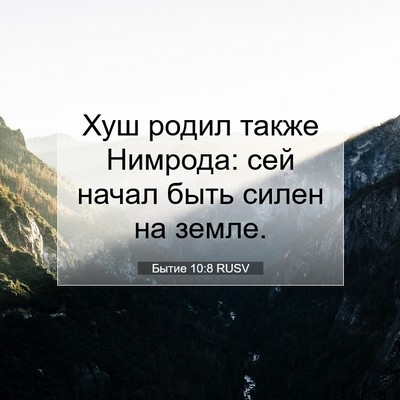 Picture 07 - Бытие 10:8 RUSV - Хуш родил также Нимрода: - Bible Verse Picture