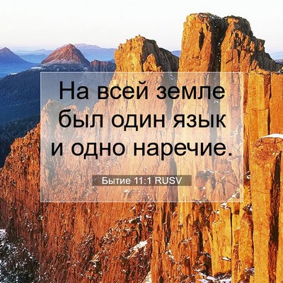 Picture 07 - Бытие 11:1 RUSV - На всей земле был один язык - Bible Verse Picture