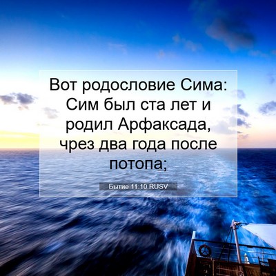 Picture 07 - Бытие 11:10 RUSV - Вот родословие Сима: Сим - Bible Verse Picture