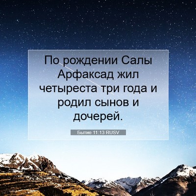 Picture 07 - Бытие 11:13 RUSV - По рождении Салы Арфаксад - Bible Verse Picture