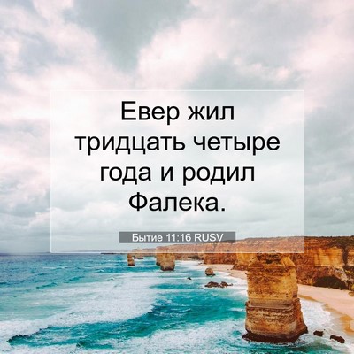 Picture 07 - Бытие 11:16 RUSV - Евер жил тридцать четыре - Bible Verse Picture