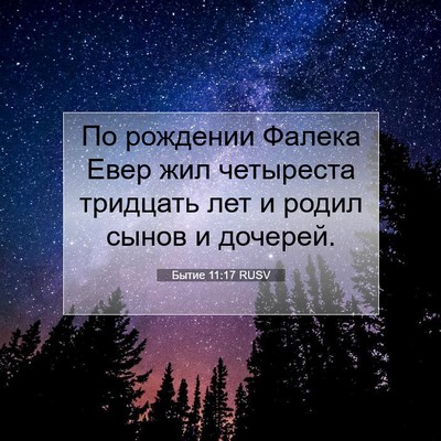 Picture 07 - Бытие 11:17 RUSV - По рождении Фалека Евер - Bible Verse Picture