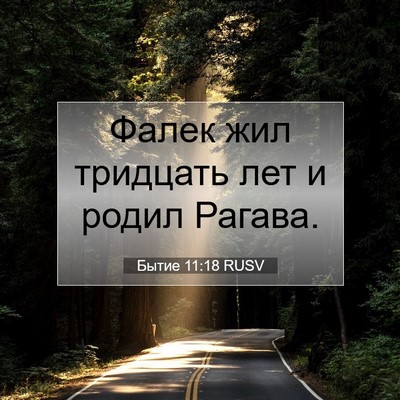 Picture 07 - Бытие 11:18 RUSV - Фалек жил тридцать лет и - Bible Verse Picture