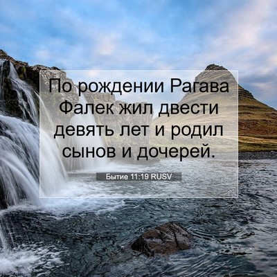 Picture 07 - Бытие 11:19 RUSV - По рождении Рагава Фалек - Bible Verse Picture