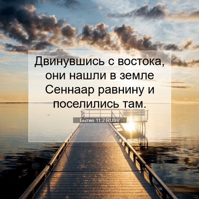 Picture 07 - Бытие 11:2 RUSV - Двинувшись с востока, они - Bible Verse Picture