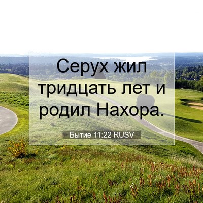 Picture 07 - Бытие 11:22 RUSV - Серух жил тридцать лет и - Bible Verse Picture