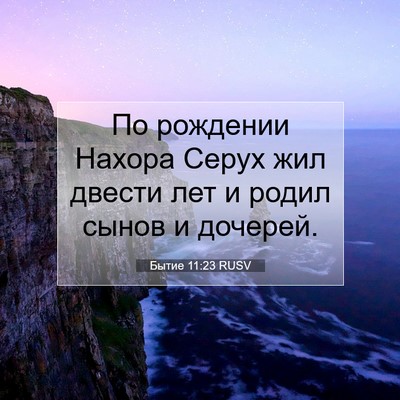 Picture 07 - Бытие 11:23 RUSV - По рождении Нахора Серух - Bible Verse Picture