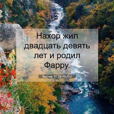 Picture 07 - Бытие 11:24 RUSV - Нахор жил двадцать девять - Bible Verse Picture