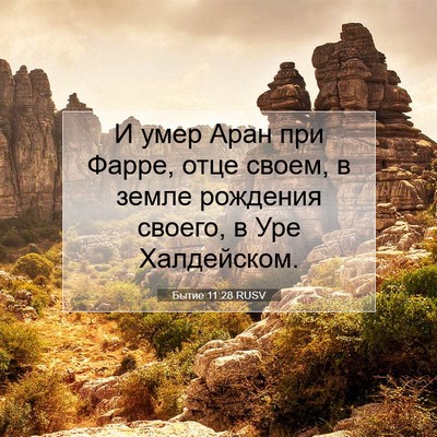 Picture 07 - Бытие 11:28 RUSV - И умер Аран при Фарре, отце - Bible Verse Picture
