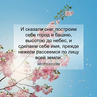 Picture 07 - Бытие 11:4 RUSV - И сказали они: построим - Bible Verse Picture