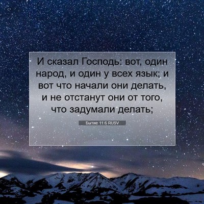 Picture 07 - Бытие 11:6 RUSV - И сказал Господь: вот, один - Bible Verse Picture