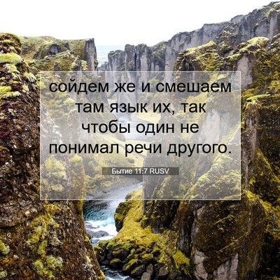 Picture 07 - Бытие 11:7 RUSV - сойдем же и смешаем там - Bible Verse Picture