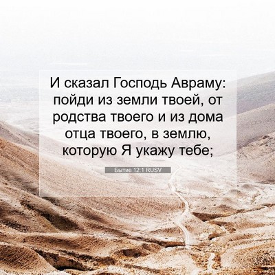 Picture 07 - Бытие 12:1 RUSV - И сказал Господь Авраму: - Bible Verse Picture