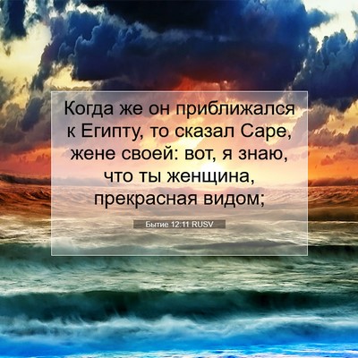Picture 07 - Бытие 12:11 RUSV - Когда же он приближался к - Bible Verse Picture