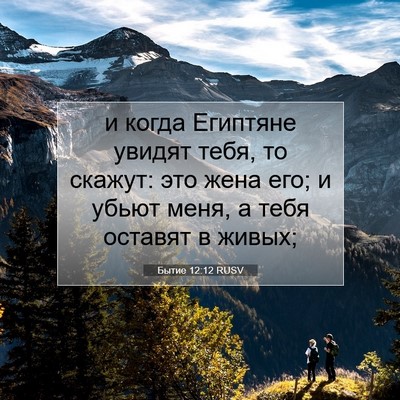 Picture 07 - Бытие 12:12 RUSV - и когда Египтяне увидят - Bible Verse Picture