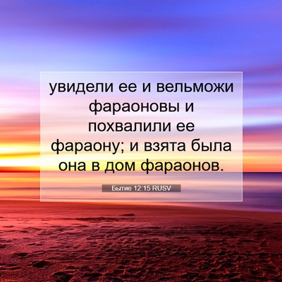Picture 07 - Бытие 12:15 RUSV - увидели ее и вельможи - Bible Verse Picture