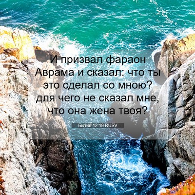 Picture 07 - Бытие 12:18 RUSV - И призвал фараон Аврама и - Bible Verse Picture