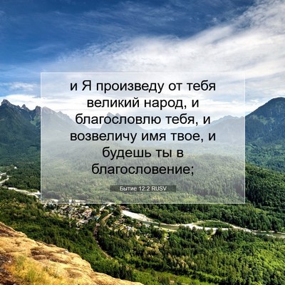 Picture 07 - Бытие 12:2 RUSV - и Я произведу от тебя - Bible Verse Picture