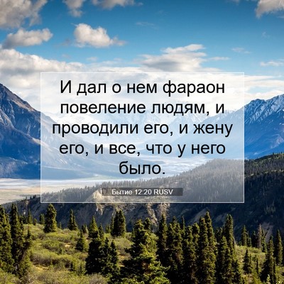 Picture 07 - Бытие 12:20 RUSV - И дал о нем фараон - Bible Verse Picture