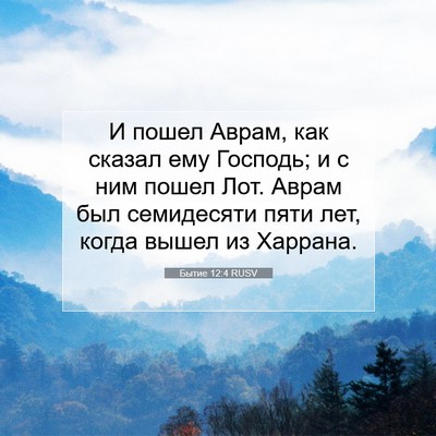 Picture 07 - Бытие 12:4 RUSV - И пошел Аврам, как сказал - Bible Verse Picture
