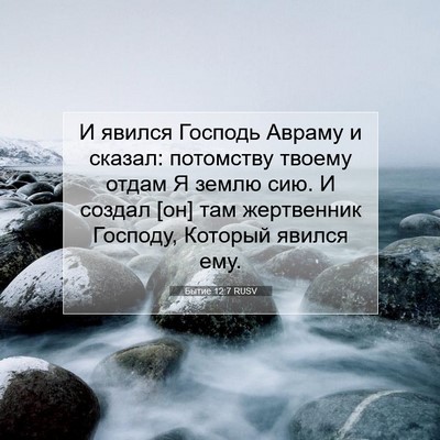 Picture 07 - Бытие 12:7 RUSV - И явился Господь Авраму и - Bible Verse Picture