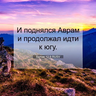 Picture 07 - Бытие 12:9 RUSV - И поднялся Аврам и - Bible Verse Picture