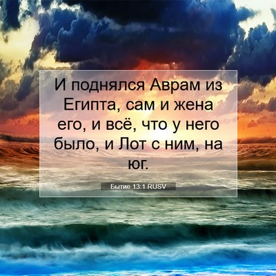 Picture 07 - Бытие 13:1 RUSV - И поднялся Аврам из Египта, - Bible Verse Picture