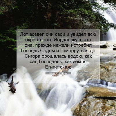 Picture 07 - Бытие 13:10 RUSV - Лот возвел очи свои и - Bible Verse Picture