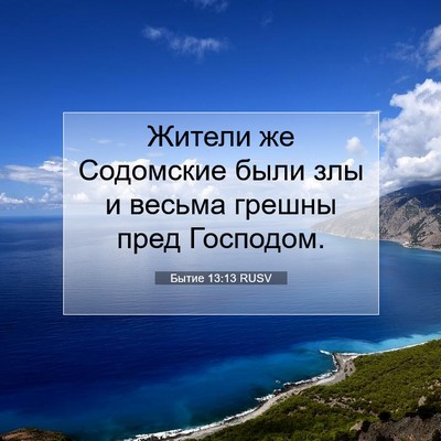 Picture 07 - Бытие 13:13 RUSV - Жители же Содомские были - Bible Verse Picture