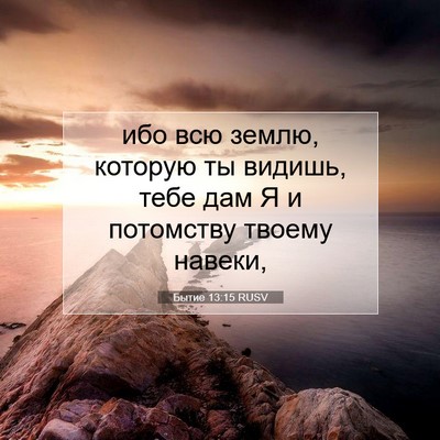 Picture 07 - Бытие 13:15 RUSV - ибо всю землю, которую ты - Bible Verse Picture