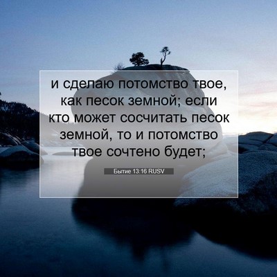 Picture 07 - Бытие 13:16 RUSV - и сделаю потомство твое, - Bible Verse Picture
