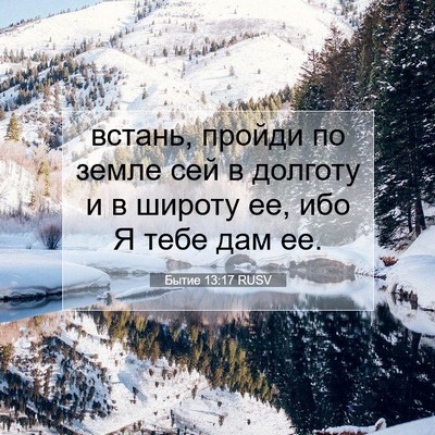 Picture 07 - Бытие 13:17 RUSV - встань, пройди по земле сей - Bible Verse Picture