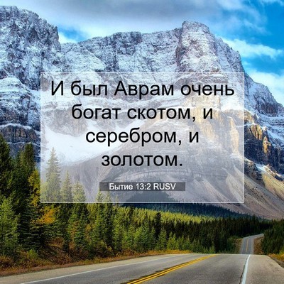 Picture 07 - Бытие 13:2 RUSV - И был Аврам очень богат - Bible Verse Picture
