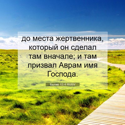 Picture 07 - Бытие 13:4 RUSV - до места жертвенника, - Bible Verse Picture
