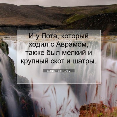 Picture 07 - Бытие 13:5 RUSV - И у Лота, который ходил с - Bible Verse Picture