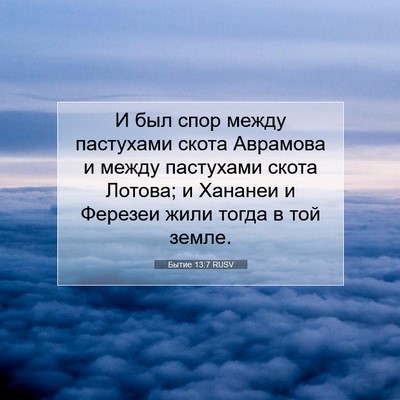Picture 07 - Бытие 13:7 RUSV - И был спор между пастухами - Bible Verse Picture