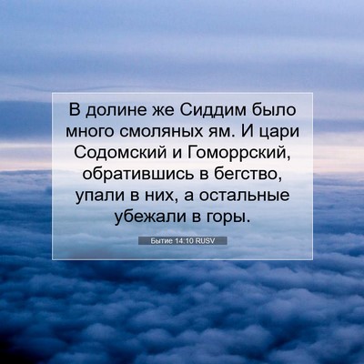 Picture 07 - Бытие 14:10 RUSV - В долине же Сиддим было - Bible Verse Picture