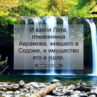Picture 07 - Бытие 14:12 RUSV - И взяли Лота, племянника - Bible Verse Picture