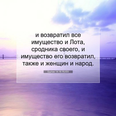Picture 07 - Бытие 14:16 RUSV - и возвратил все имущество - Bible Verse Picture