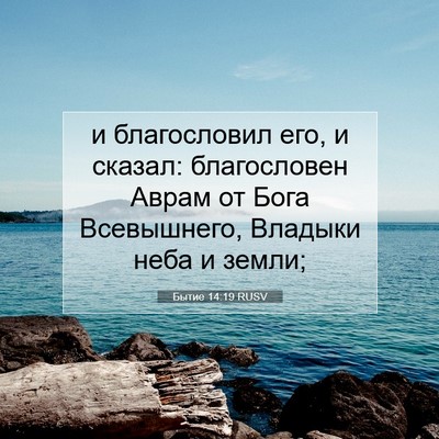 Picture 07 - Бытие 14:19 RUSV - и благословил его, и - Bible Verse Picture