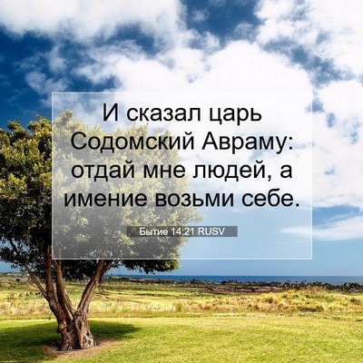 Picture 07 - Бытие 14:21 RUSV - И сказал царь Содомский - Bible Verse Picture