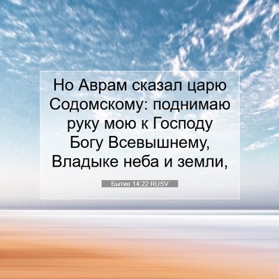 Picture 07 - Бытие 14:22 RUSV - Но Аврам сказал царю - Bible Verse Picture