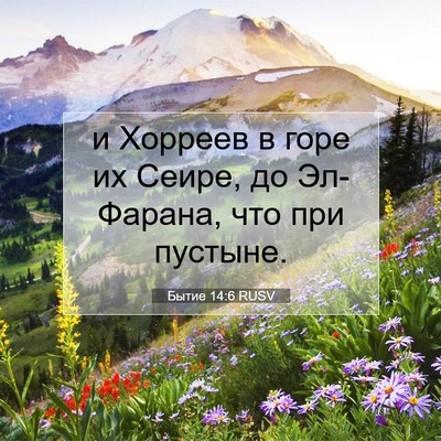Picture 07 - Бытие 14:6 RUSV - и Хорреев в горе их Сеире, - Bible Verse Picture
