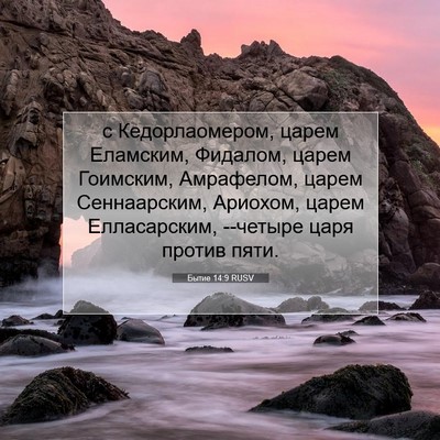 Picture 07 - Бытие 14:9 RUSV - с Кедорлаомером, царем - Bible Verse Picture