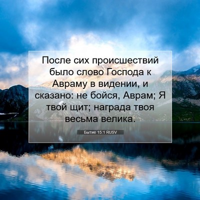 Picture 07 - Бытие 15:1 RUSV - После сих происшествий - Bible Verse Picture