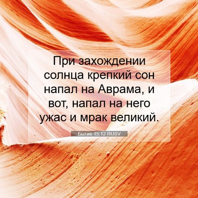 Picture 07 - Бытие 15:12 RUSV - При захождении солнца - Bible Verse Picture